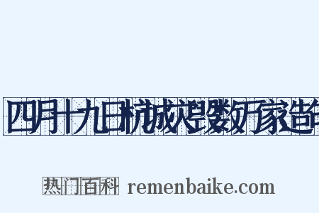 四月十九日杭城灾毁数万家造句是什么意思的图片